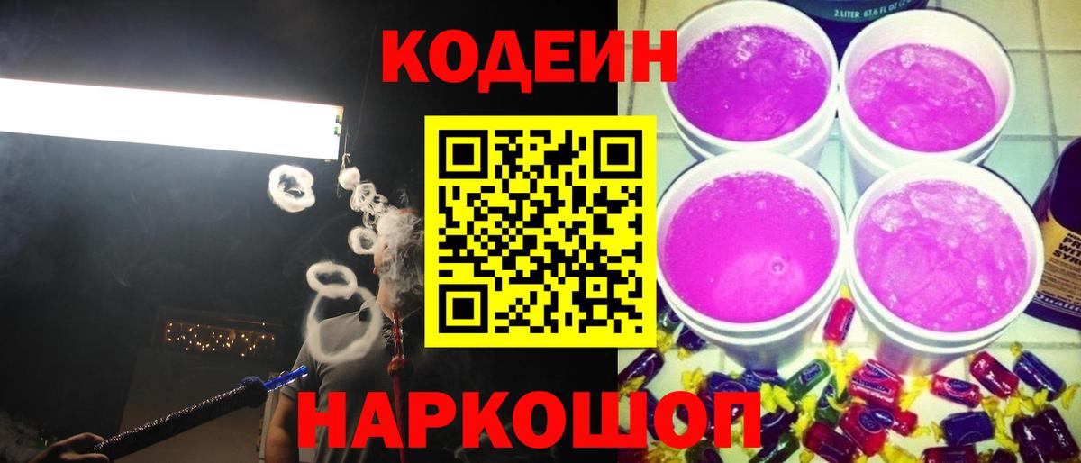 Кодеиновый сироп Lean Purple Drank Усть-Кут